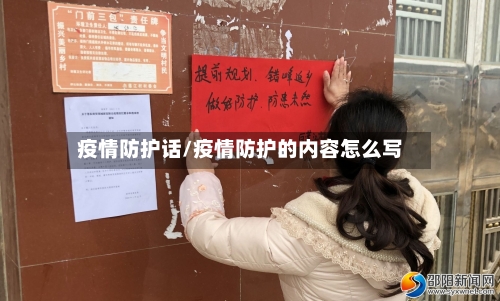 疫情防护话/疫情防护的内容怎么写-第3张图片