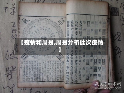 【疫情和周易,周易分析此次疫情】-第3张图片