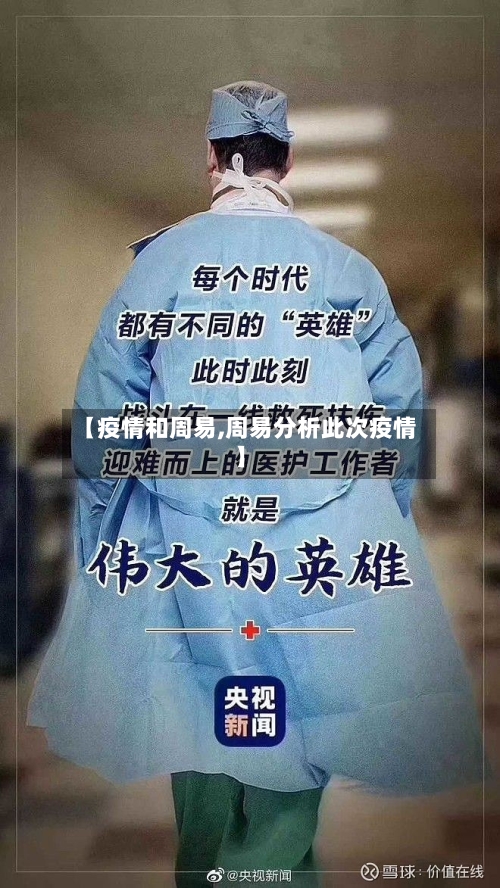 【疫情和周易,周易分析此次疫情】-第1张图片