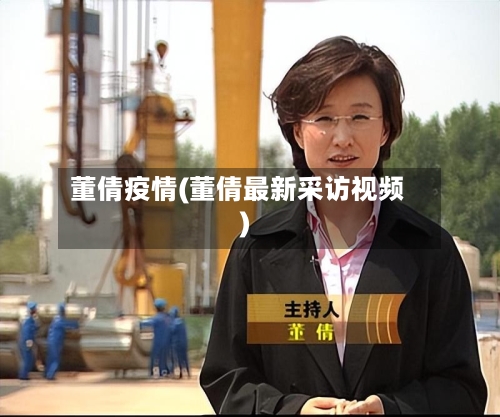 董倩疫情(董倩最新采访视频)-第2张图片