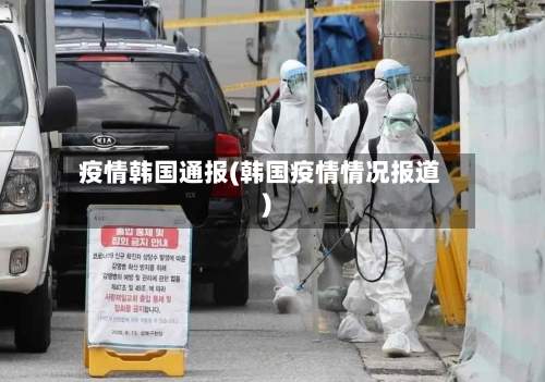 疫情韩国通报(韩国疫情情况报道)-第3张图片