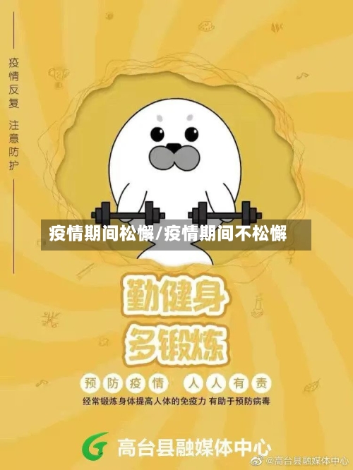 疫情期间松懈/疫情期间不松懈-第1张图片