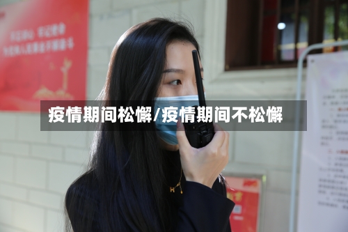 疫情期间松懈/疫情期间不松懈-第2张图片