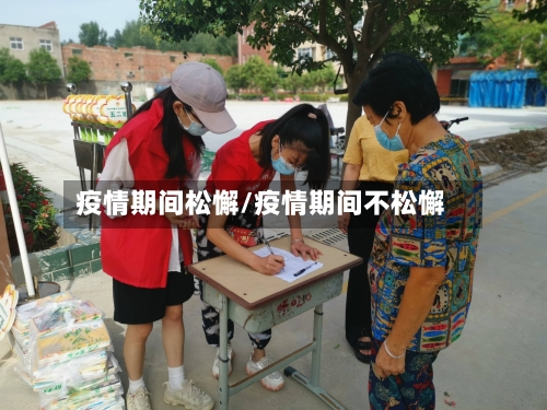 疫情期间松懈/疫情期间不松懈-第3张图片