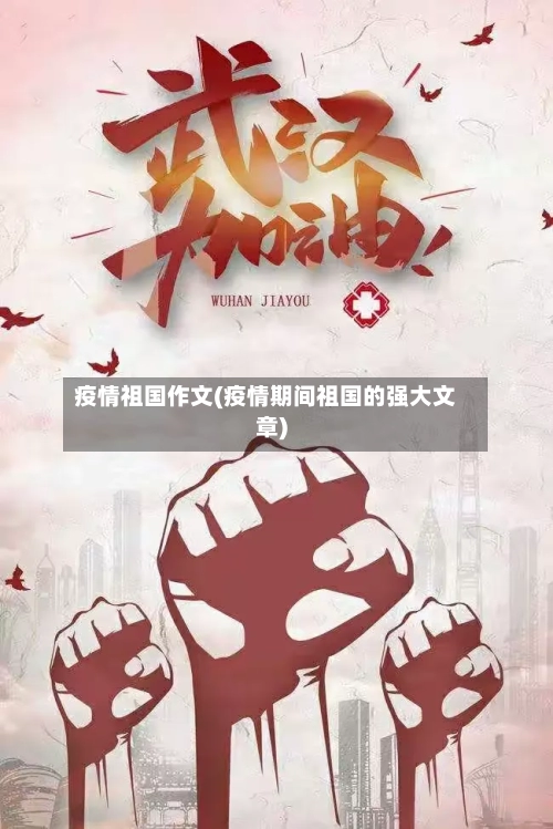 疫情祖国作文(疫情期间祖国的强大文章)-第3张图片