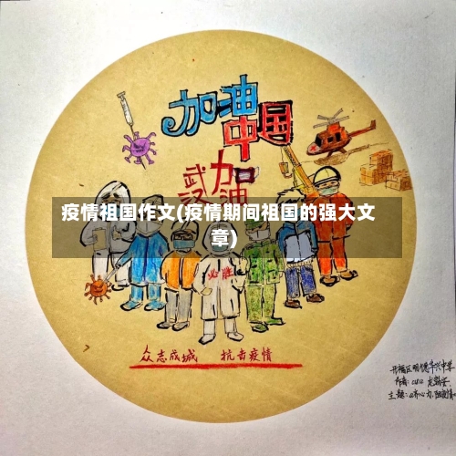 疫情祖国作文(疫情期间祖国的强大文章)-第1张图片