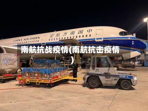 南航抗战疫情(南航抗击疫情)-第3张图片