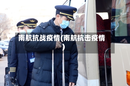 南航抗战疫情(南航抗击疫情)-第1张图片