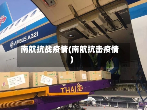 南航抗战疫情(南航抗击疫情)-第2张图片