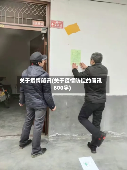 关于疫情简讯(关于疫情防控的简讯800字)-第1张图片