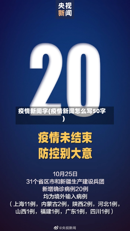 疫情新闻字(疫情新闻怎么写50字)-第1张图片