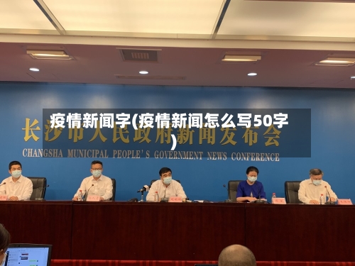 疫情新闻字(疫情新闻怎么写50字)-第2张图片