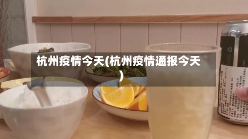杭州疫情今天(杭州疫情通报今天)-第2张图片