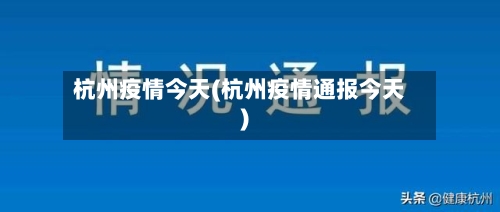 杭州疫情今天(杭州疫情通报今天)-第1张图片