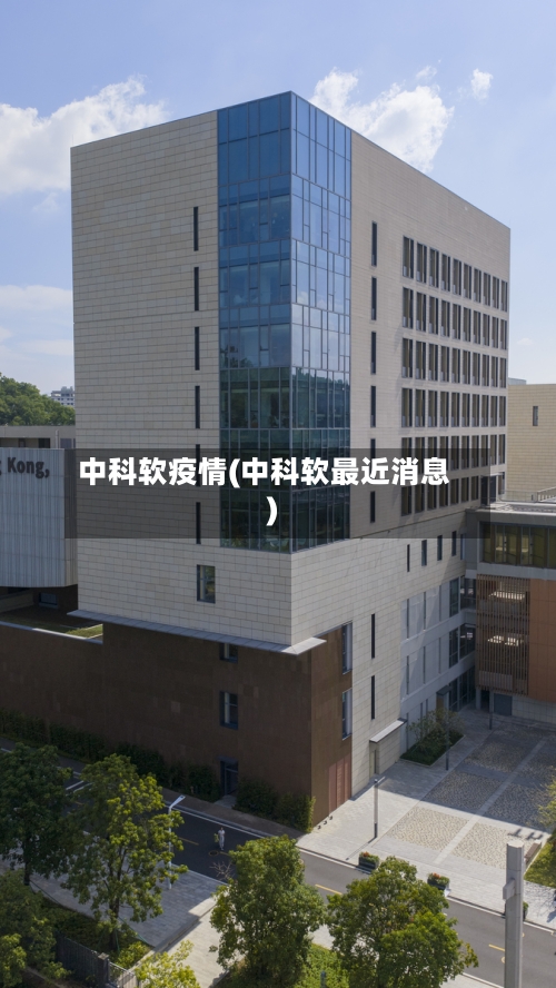 中科软疫情(中科软最近消息)-第1张图片