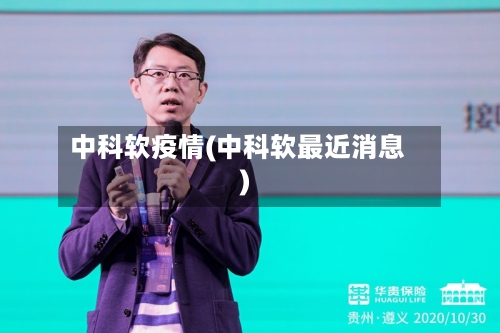 中科软疫情(中科软最近消息)-第2张图片