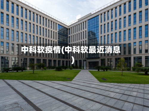 中科软疫情(中科软最近消息)-第3张图片