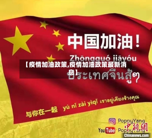 【疫情加油政策,疫情加油政策最新消息】-第1张图片