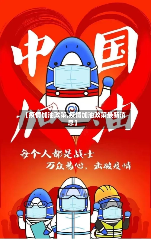 【疫情加油政策,疫情加油政策最新消息】-第2张图片