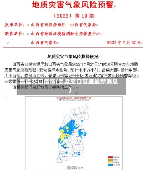 吕梁交口疫情(吕梁交口高速最新消息)-第1张图片