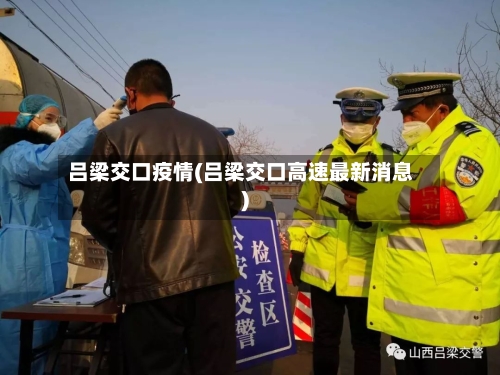 吕梁交口疫情(吕梁交口高速最新消息)-第2张图片