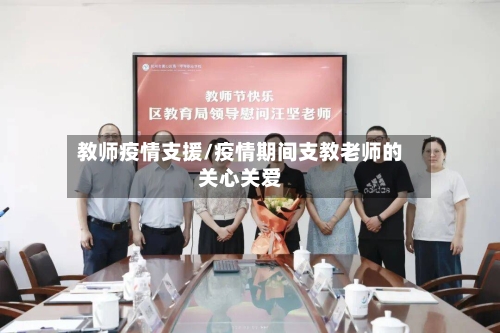 教师疫情支援/疫情期间支教老师的关心关爱-第1张图片
