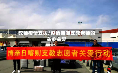 教师疫情支援/疫情期间支教老师的关心关爱-第2张图片