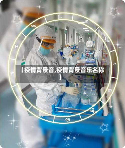 【疫情背景音,疫情背景音乐名称】-第1张图片