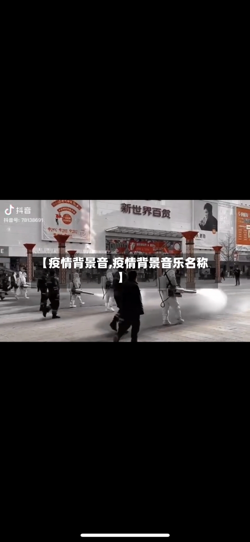 【疫情背景音,疫情背景音乐名称】-第2张图片
