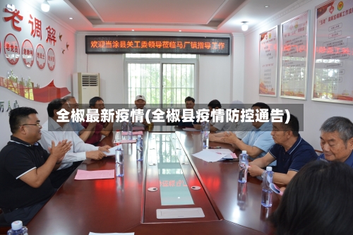 全椒最新疫情(全椒县疫情防控通告)-第2张图片