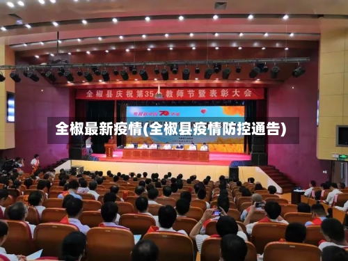 全椒最新疫情(全椒县疫情防控通告)-第1张图片