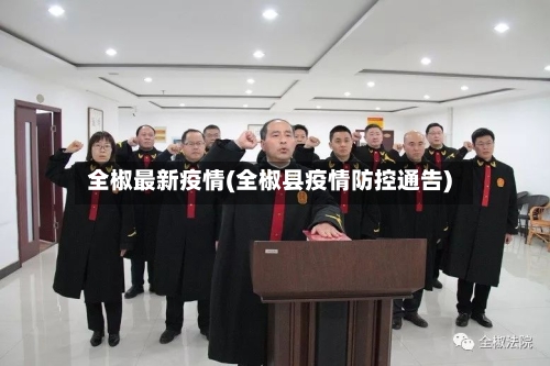 全椒最新疫情(全椒县疫情防控通告)-第3张图片