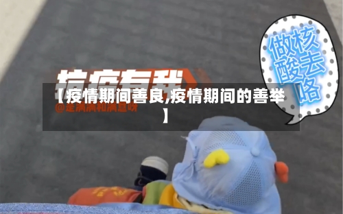 【疫情期间善良,疫情期间的善举】-第1张图片