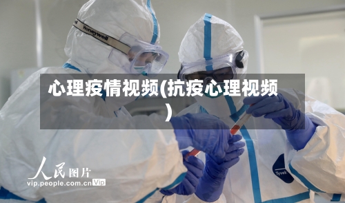 心理疫情视频(抗疫心理视频)-第2张图片