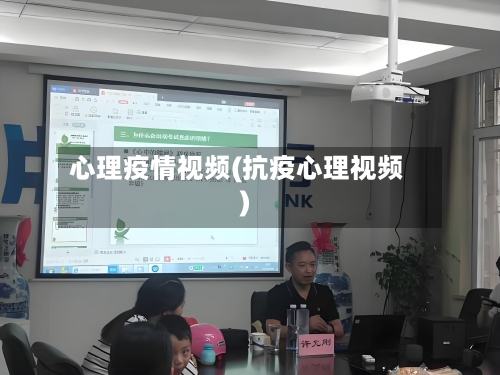 心理疫情视频(抗疫心理视频)-第3张图片
