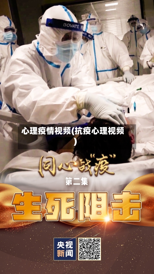 心理疫情视频(抗疫心理视频)-第1张图片