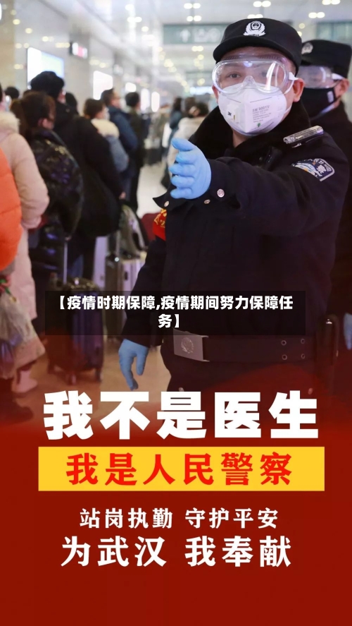 【疫情时期保障,疫情期间努力保障任务】-第2张图片