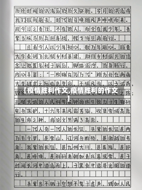 【疫情胜利作文,疫情胜利的作文】-第2张图片