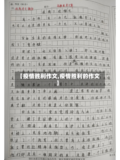 【疫情胜利作文,疫情胜利的作文】-第3张图片