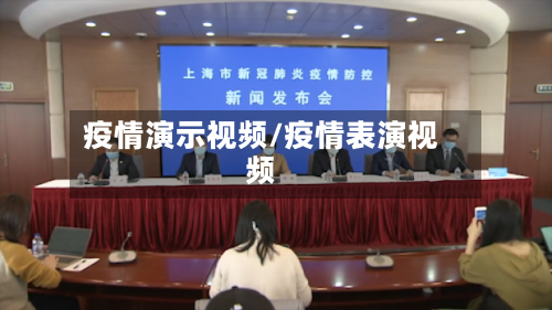 疫情演示视频/疫情表演视频-第2张图片