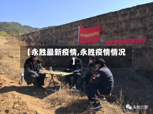 【永胜最新疫情,永胜疫情情况】-第2张图片