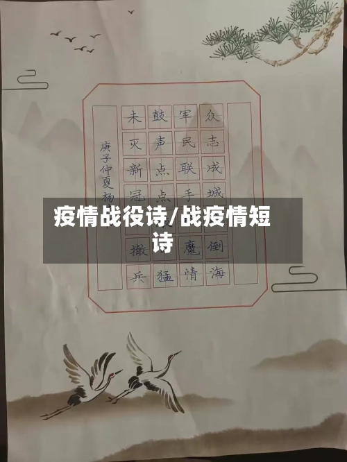 疫情战役诗/战疫情短诗-第1张图片