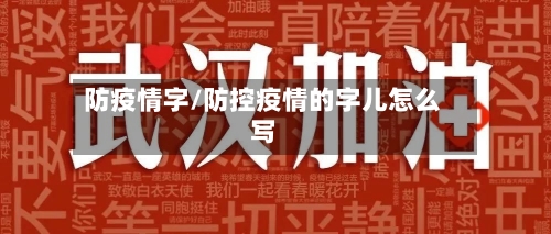 防疫情字/防控疫情的字儿怎么写-第1张图片