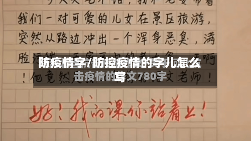 防疫情字/防控疫情的字儿怎么写-第2张图片