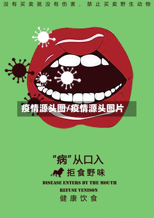 疫情源头图/疫情源头图片-第1张图片