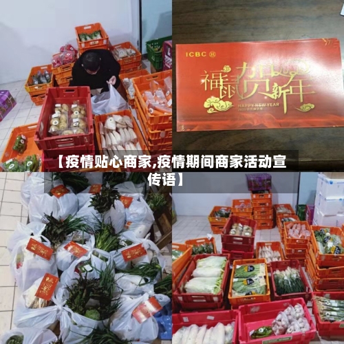 【疫情贴心商家,疫情期间商家活动宣传语】-第2张图片