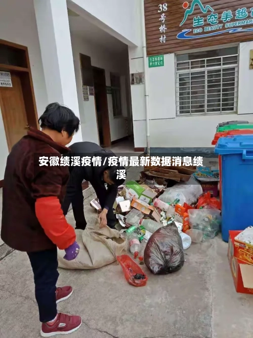 安徽绩溪疫情/疫情最新数据消息绩溪-第2张图片