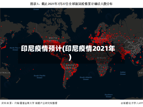 印尼疫情预计(印尼疫情2021年)-第1张图片