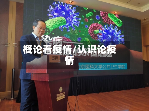 概论看疫情/认识论疫情-第1张图片