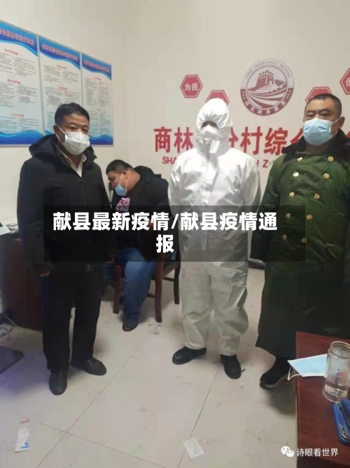 献县最新疫情/献县疫情通报-第3张图片